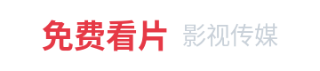 免费看片影视传媒Logo